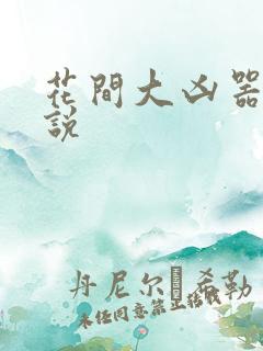 花间大凶器 小说