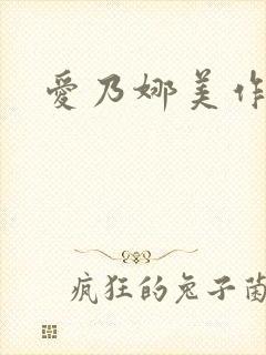 爱乃娜美作品集