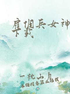 雇佣兵女神免费下载