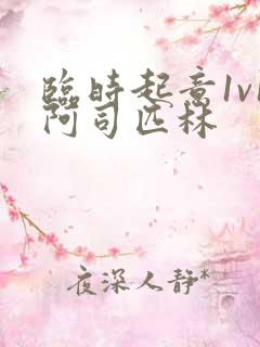 临时起意1v1阿司匹林