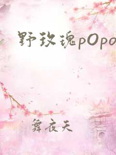 野玫瑰pOpo