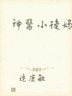 神医小后妈
