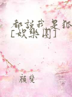 都说我是狐狸精[娱乐圈]