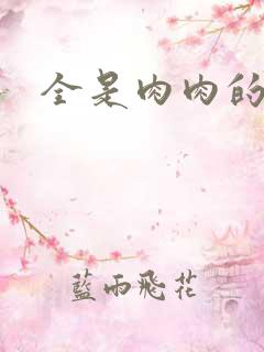 全是肉肉的小说