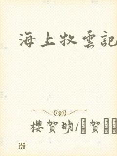 海上牧云记下载