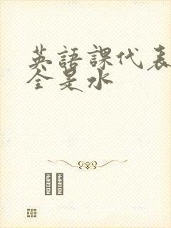 英语课代表下面全是水