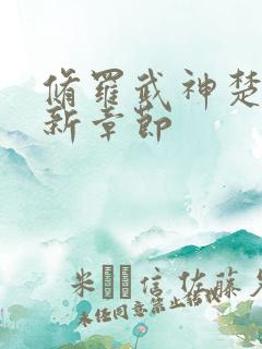 修罗武神楚枫最新章节