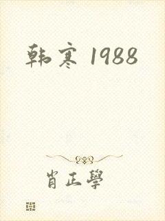 韩寒 1988