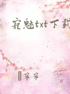 宠魅txt下载