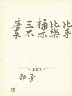 唐三桶比比东不来不亦乐乎mba