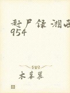 赶尸录 湘西1954