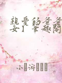 亲爱的爸爸【父女】笔趣阁负责的