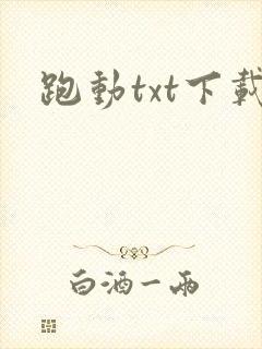 跑动txt下载