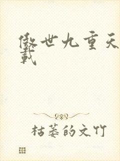 傲世九重天 下载