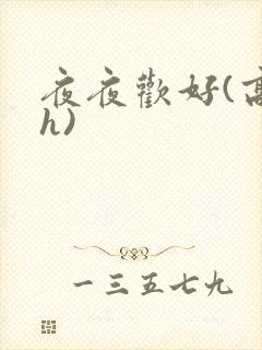 夜夜欢好(高 h)