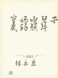 宝妈吃儿子鸡9岁的照片