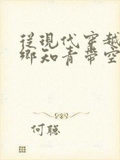 从现代穿越成下乡知青带空间