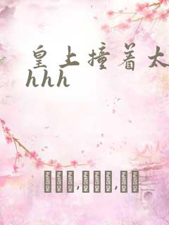 皇上撞着太子妃hhh