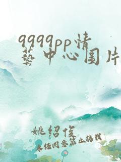 9999pp情艺中心图片
