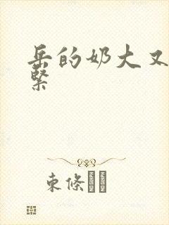 岳的奶大又白又紧