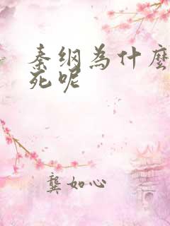 秦纲为什么被处死呢