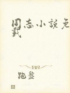 同志小说免费下载