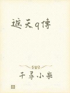 遮天q传