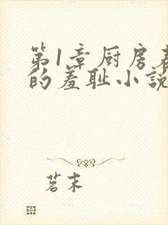 第1章厨房春潮的羞耻小说