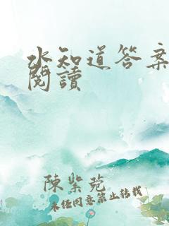 水知道答案在线阅读