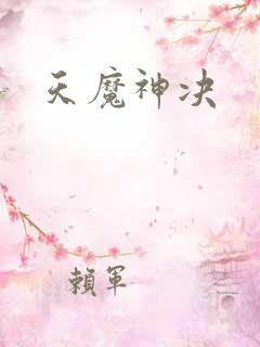 天魔神决
