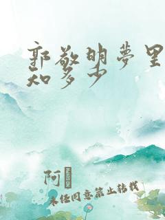 郭敬明梦里花落知多少