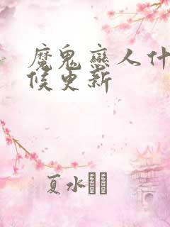 魔鬼恋人什么时候更新