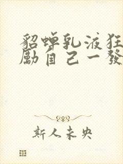 貂蝉乳液狂飙奖励自己一发