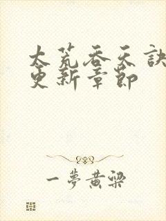 太荒吞天诀最新更新章节