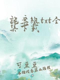 诡案组txt全集下载