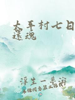 太平村七日鬼母还魂