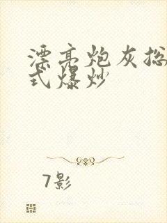 漂亮炮灰总被花式爆炒