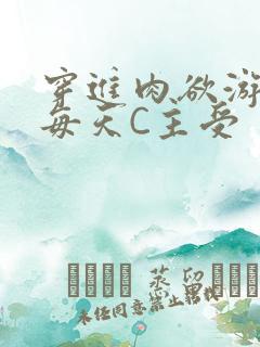 穿进肉欲游戏里每天C主受