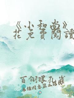 《小和尚》金银花免费阅读