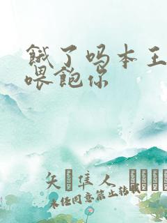 饿了吗本王这就喂饱你