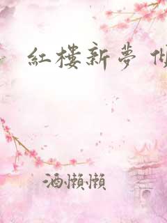 红楼新梦 倾雅