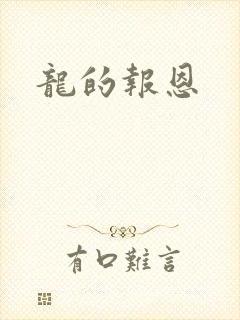 龙的报恩