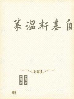 莱温斯基自白录