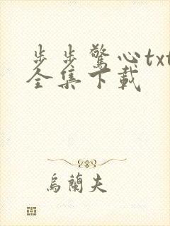 步步惊心txt全集下载