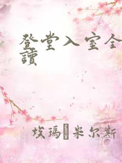 登堂入室全文阅读