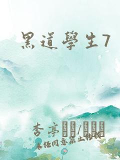 黑道学生7