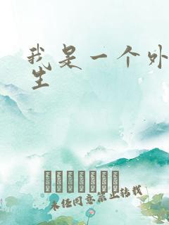 我是一个外科医生