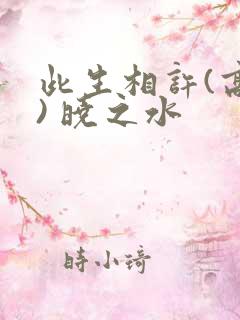 此生相许(高干) 晓之水