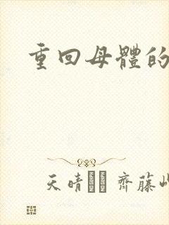 重回母体的温暖