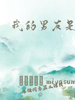 我的男友是怪物